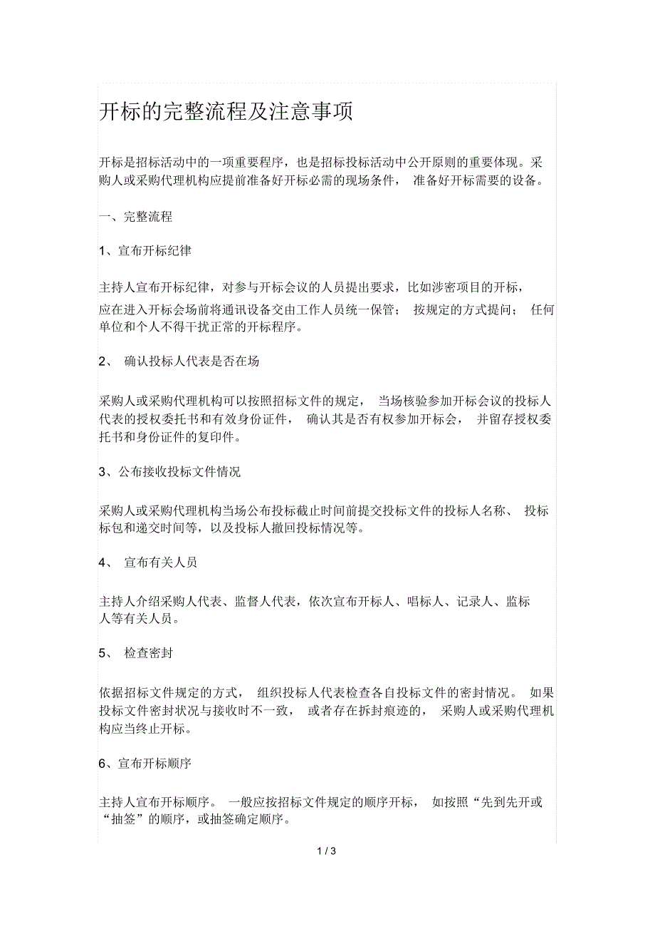 开标的完整流程及注意事项_第1页