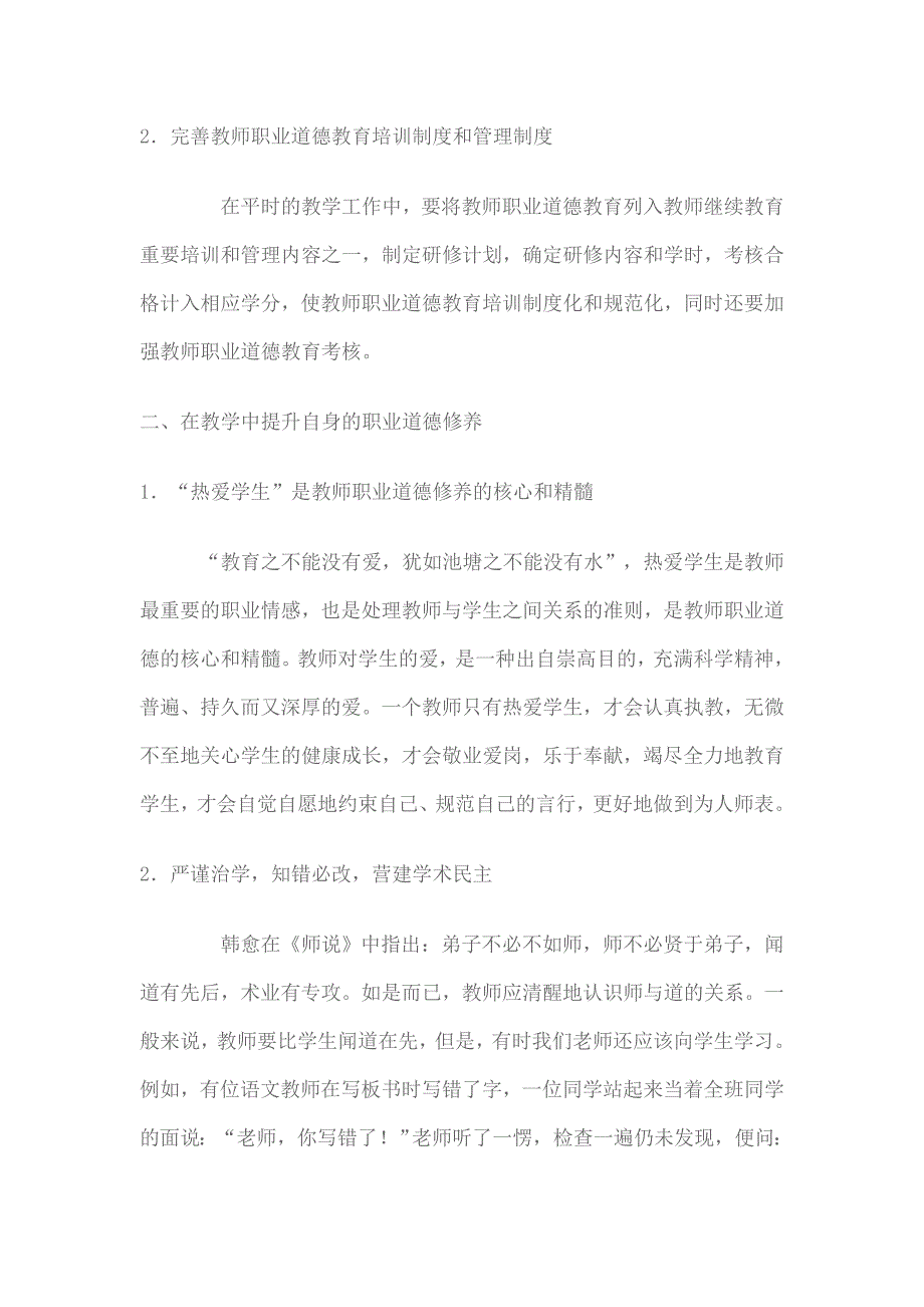 教师如何提高自我修养.doc_第2页