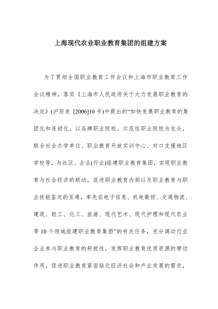 上海现代农业职业教育集团的组建方案_第1页