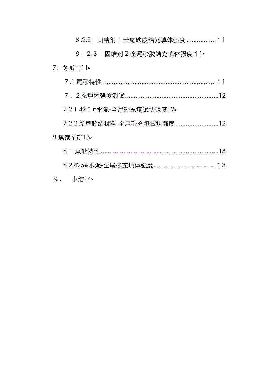 充填体强度总结_第3页