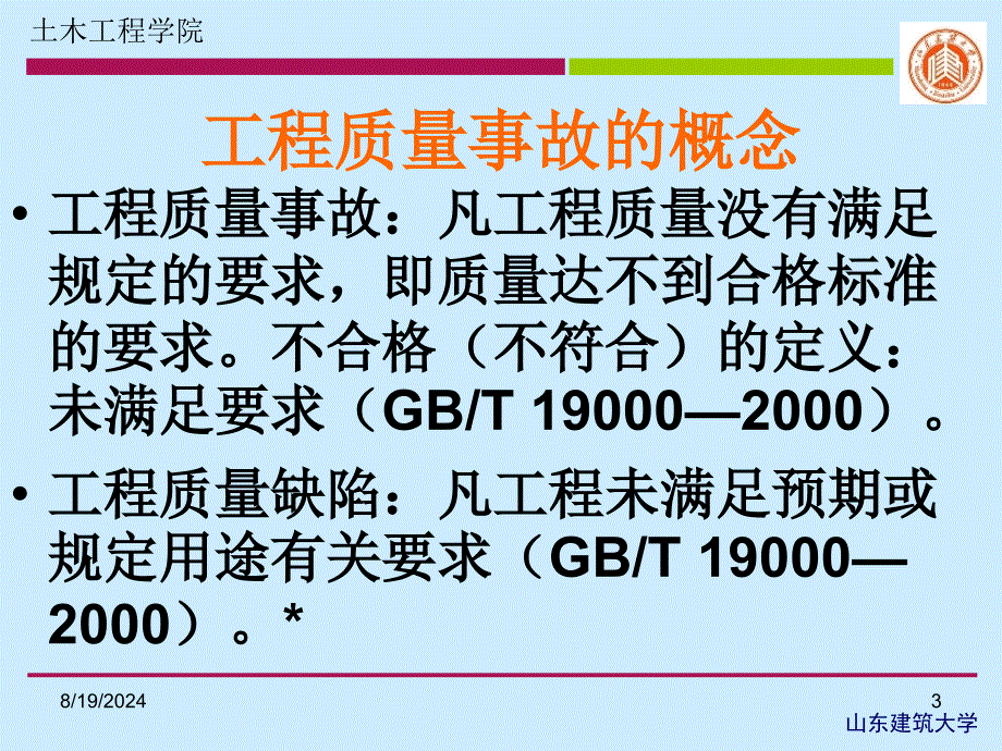 建筑工程的质量问题与质量事故_第3页