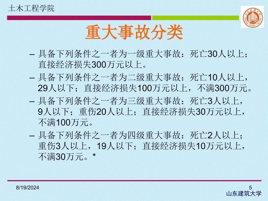 建筑工程的质量问题与质量事故_第5页