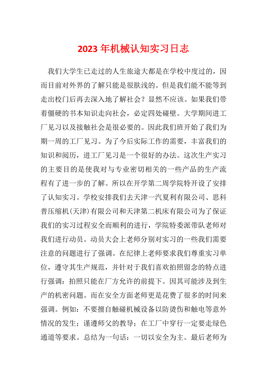 2023年机械认知实习日志_第1页