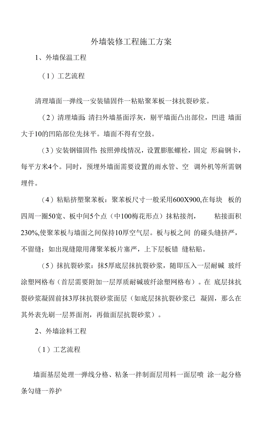外墙装修工程施工方案.docx_第1页