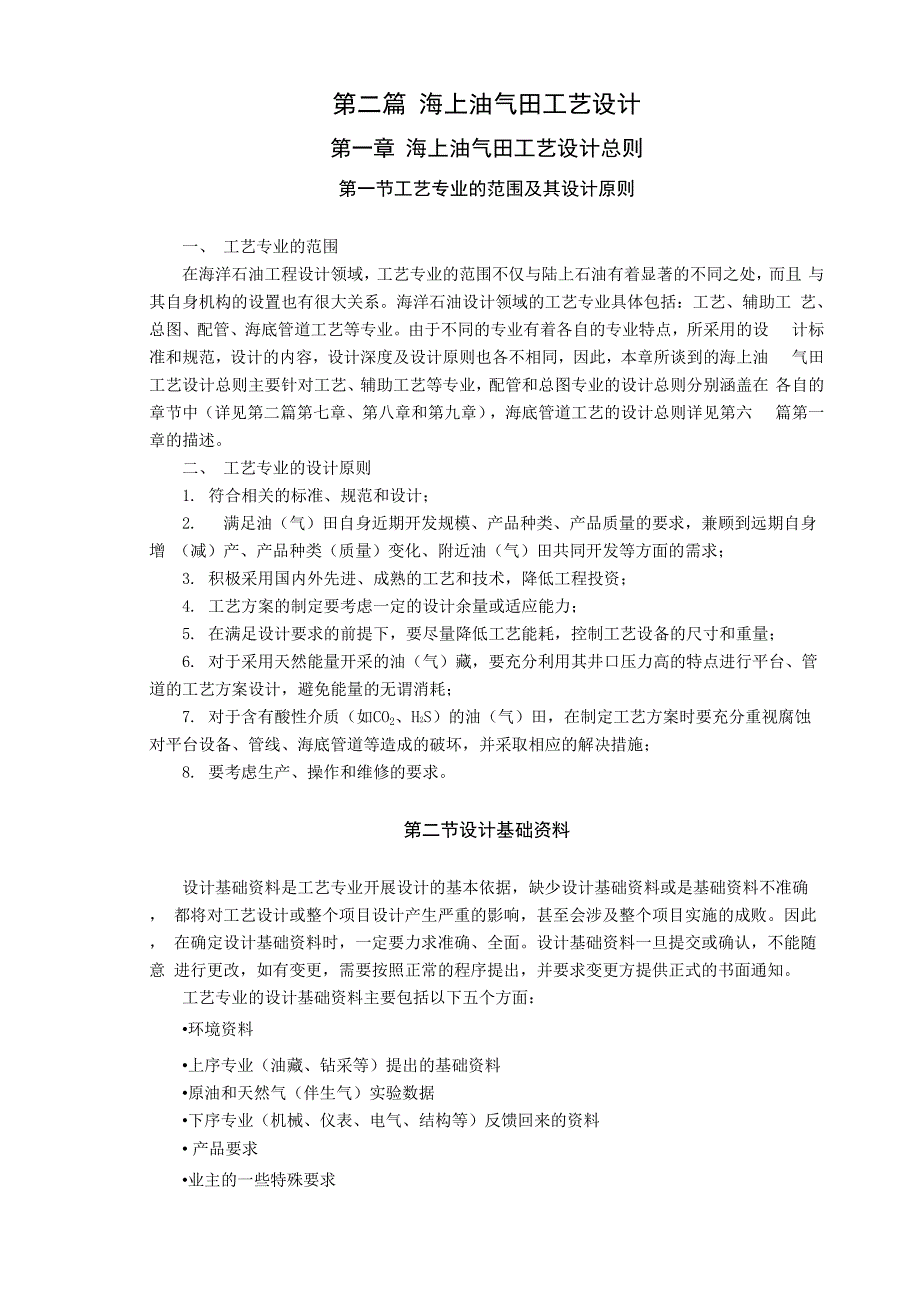 海上油气田工艺设计总则_第1页