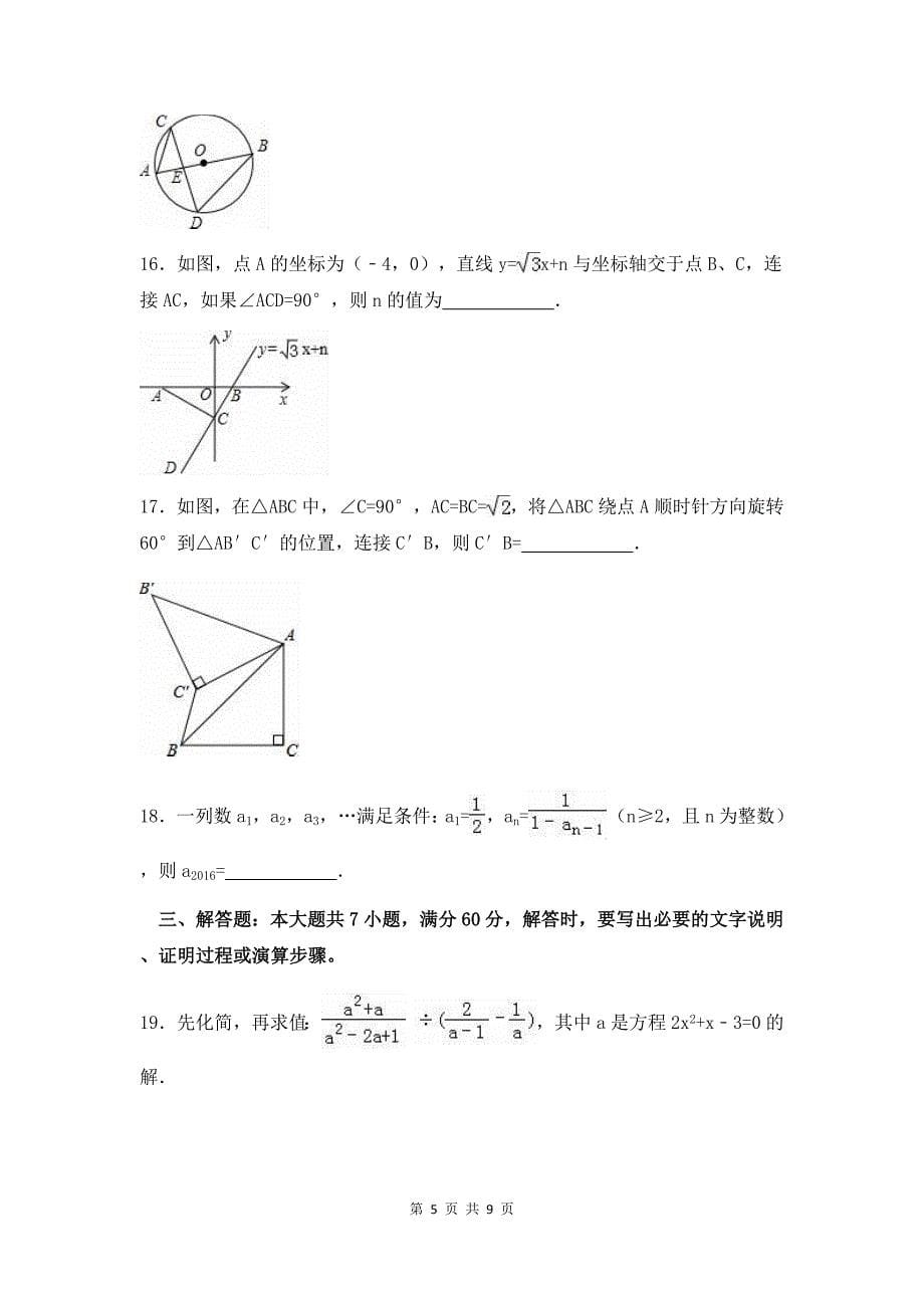 2016年山东省枣庄市中考数学试卷_第5页