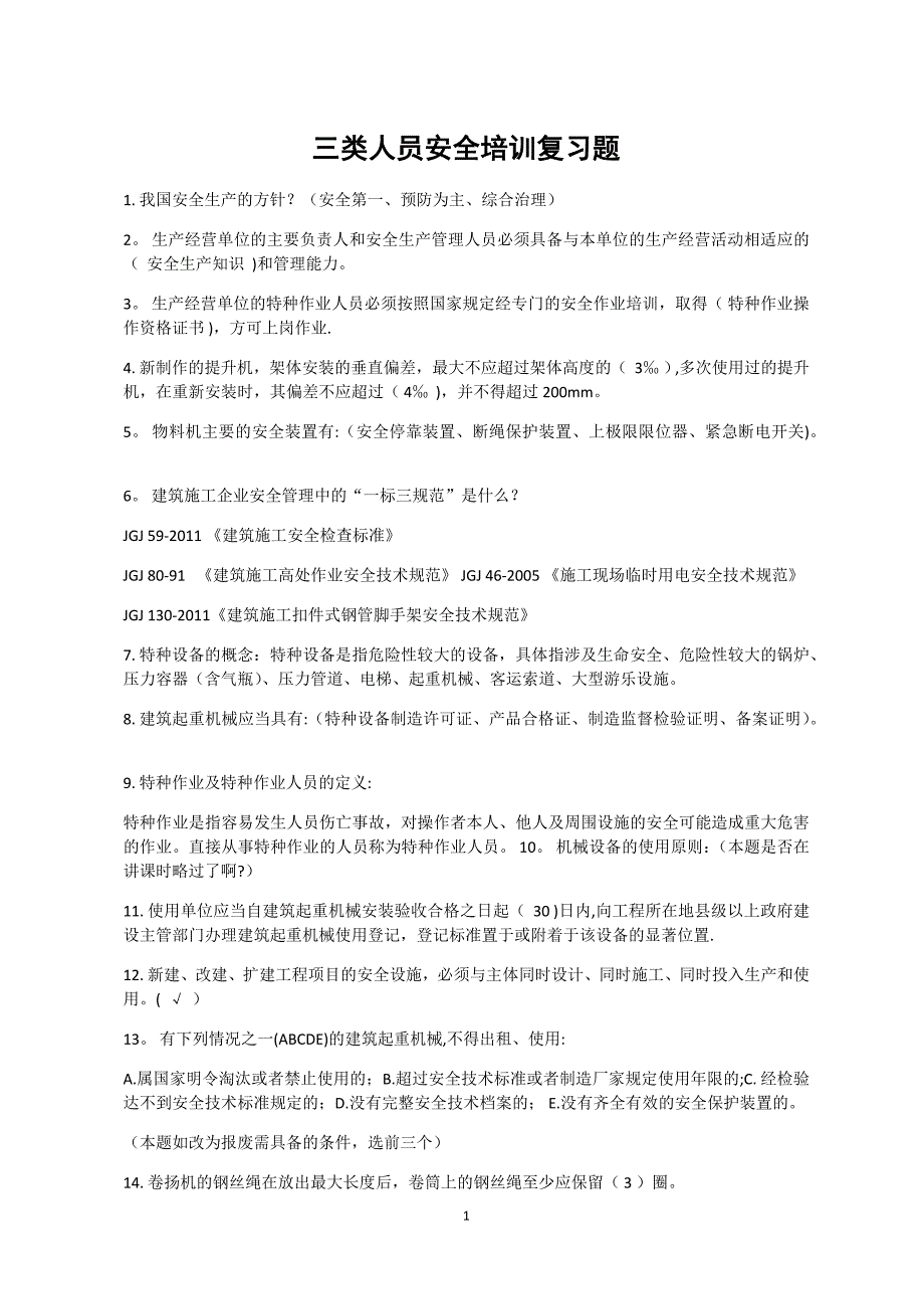 四川三类人员安全培训复习题(70分以上真题)_第1页