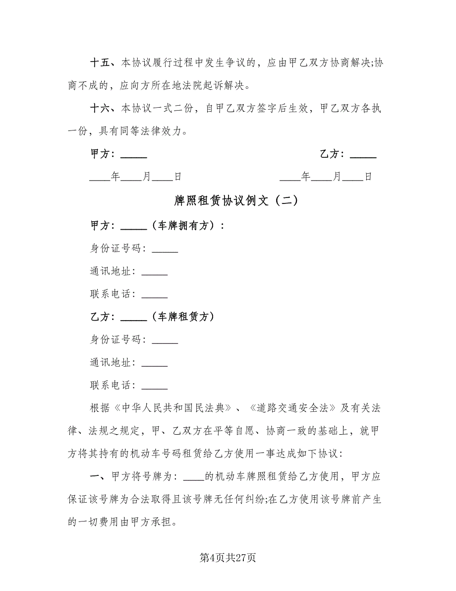 牌照租赁协议例文（9篇）_第4页