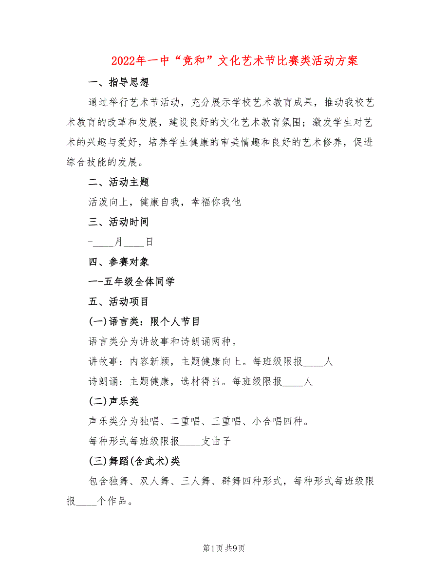 2022年一中“竞和”文化艺术节比赛类活动方案_第1页