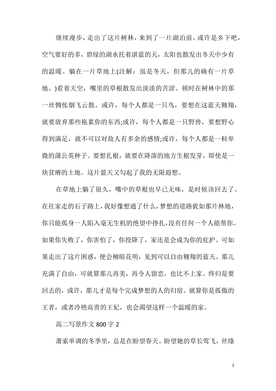 高二写景作文800字_第2页