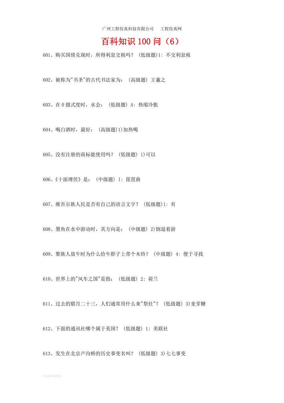 百科知识100问(6).doc_第1页