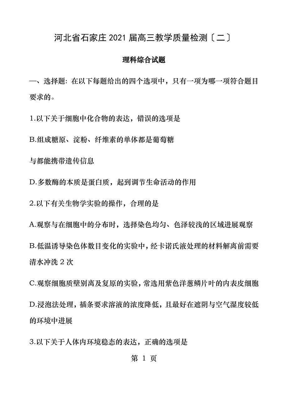 河北省石家庄市2018届高三教学质量检测二理综试题课件_第1页