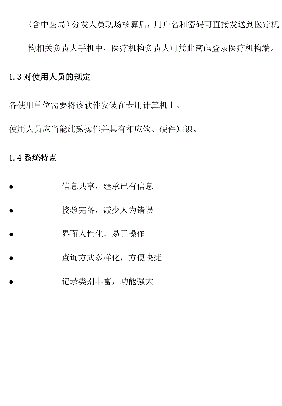 医师管理信息系统用户手册.doc_第3页