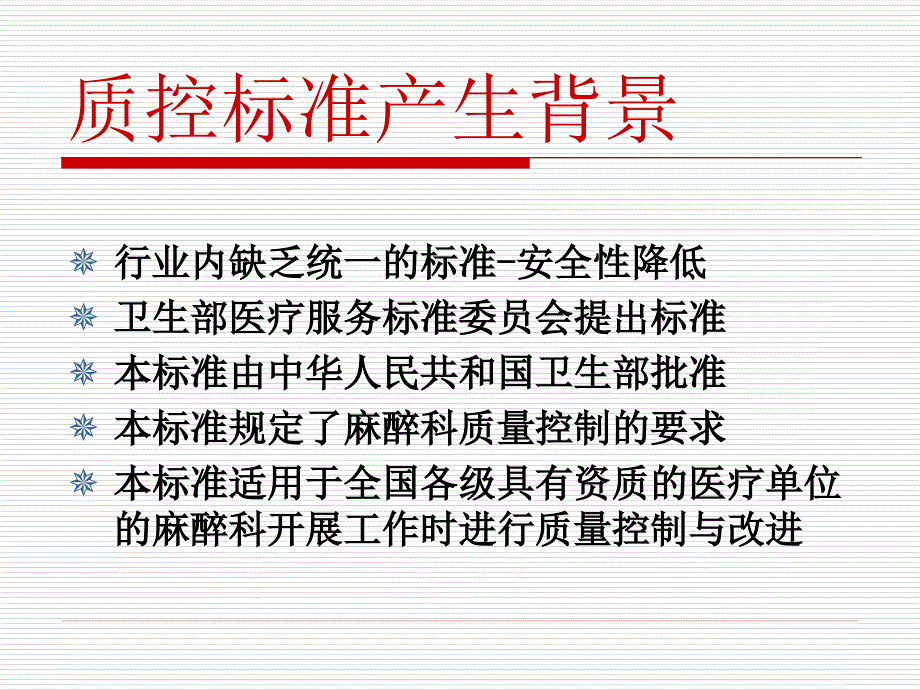 麻醉科质量控制卫生行业标准(PPT48页)_第2页