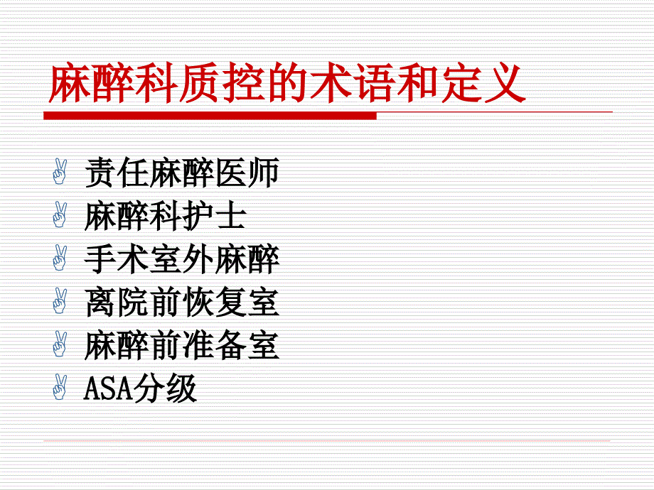 麻醉科质量控制卫生行业标准(PPT48页)_第3页