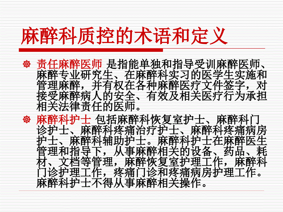 麻醉科质量控制卫生行业标准(PPT48页)_第4页