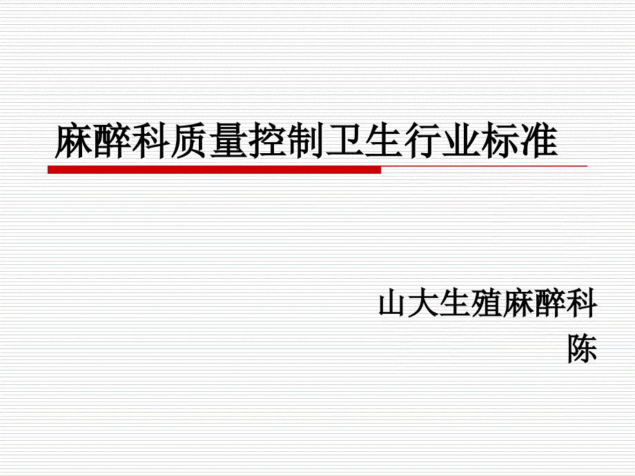 麻醉科质量控制卫生行业标准(PPT48页)