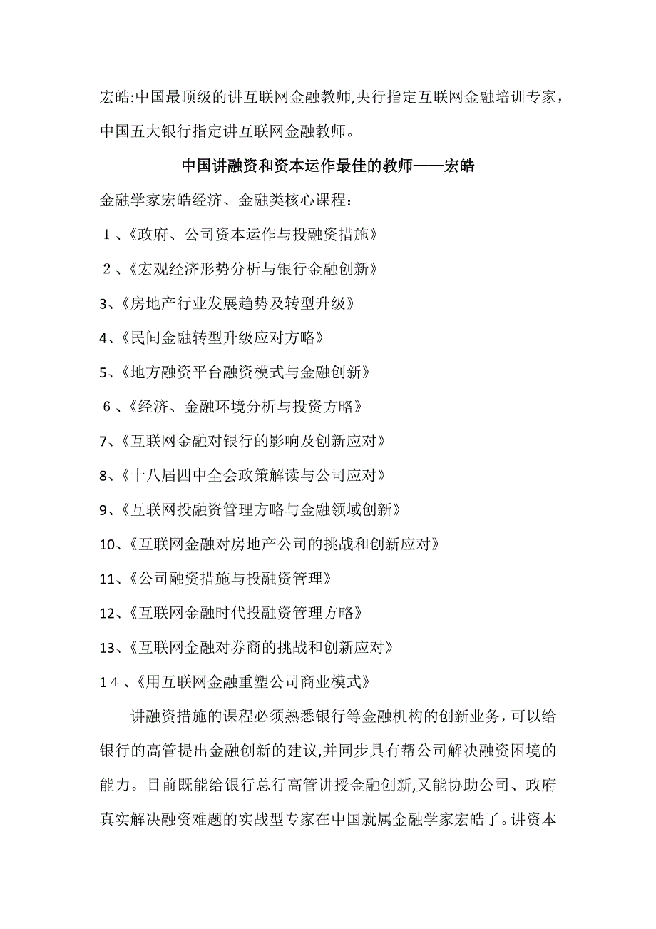 中国讲融资和资本运作最好的老师：宏皓《互联网金融时代投融资管理策略及金融领域创新》_第1页