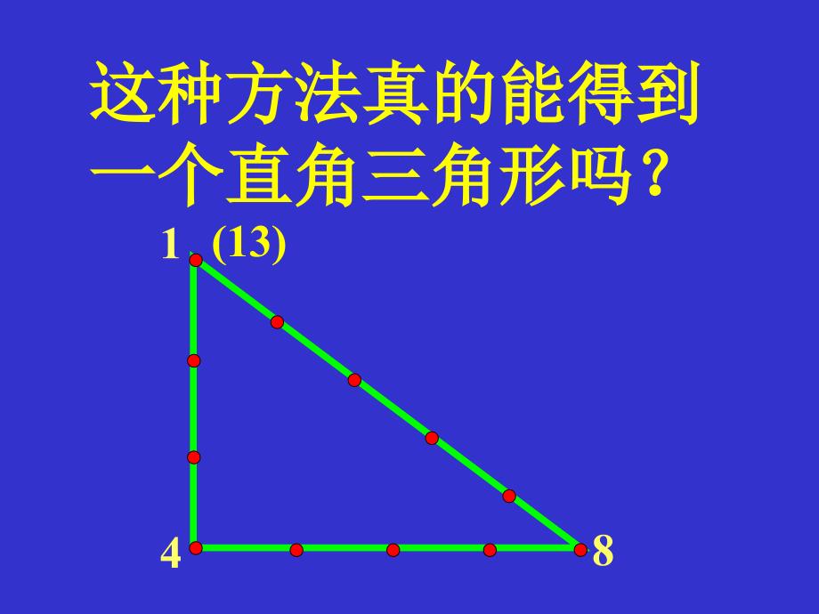 北师大版初中数学八年级上册1.2能得到直角三角形吗精品课件_第3页