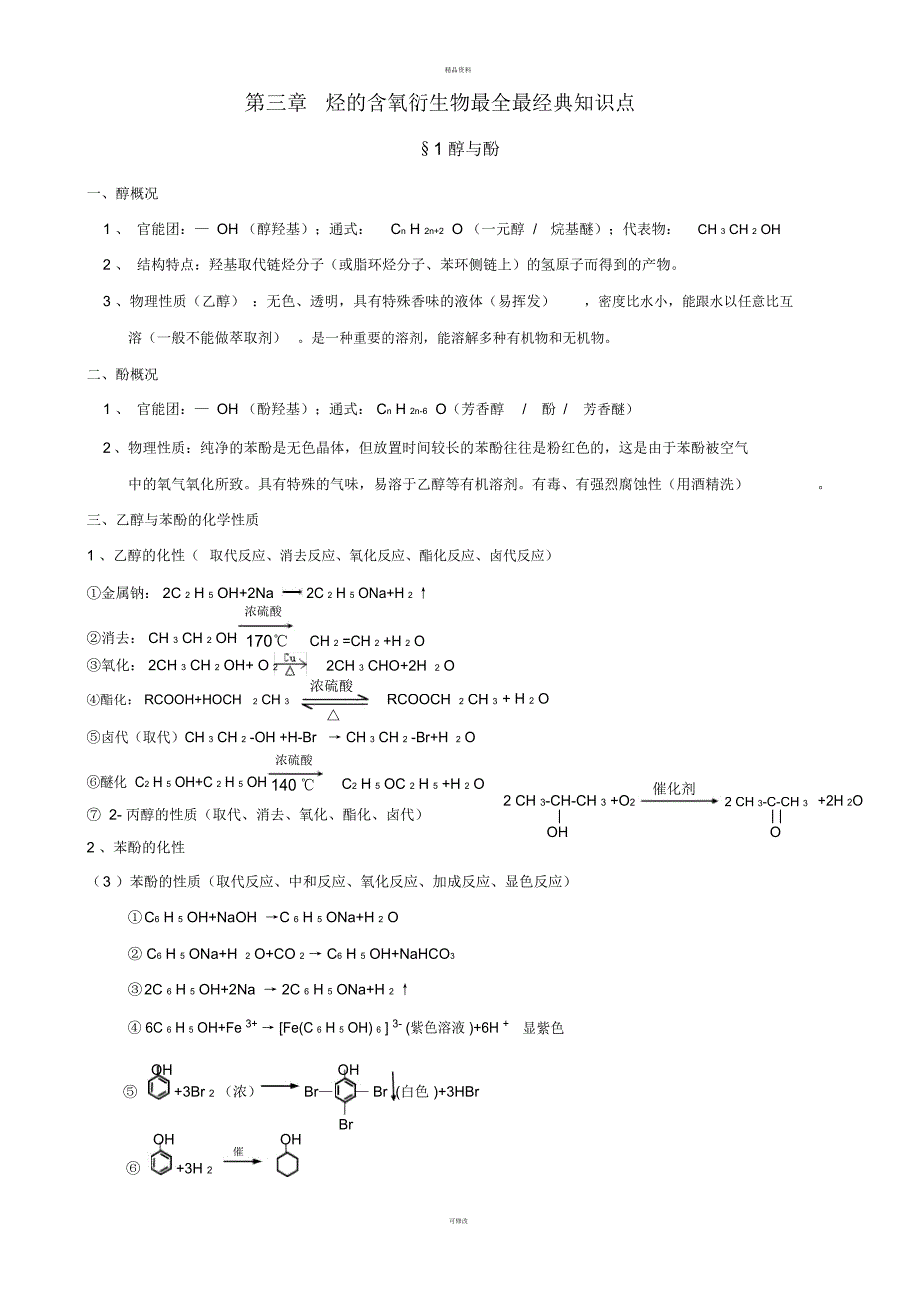 烃的含氧衍生物最全最经典知识点_第1页
