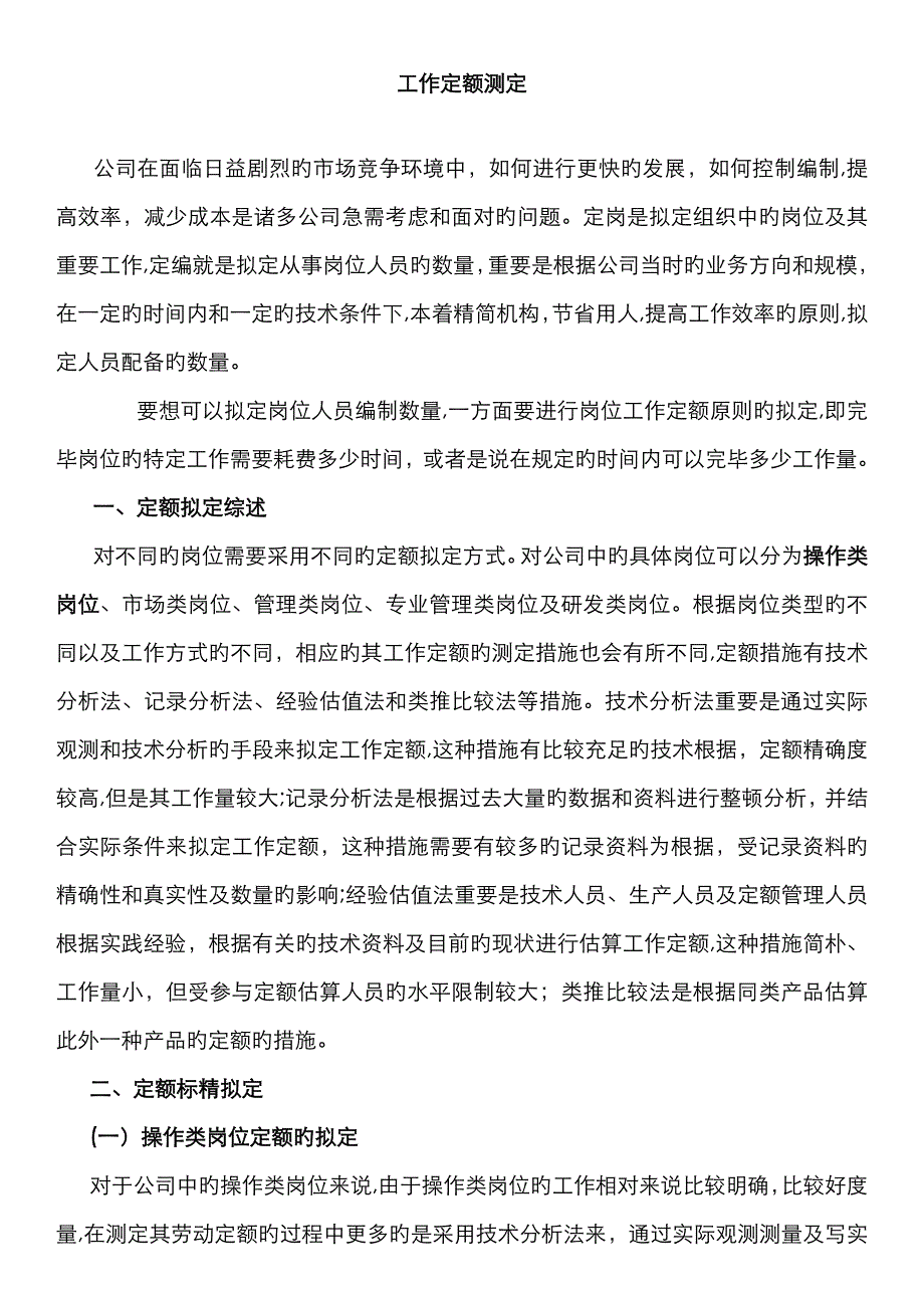 养护公司劳动定额测定方法1_第1页