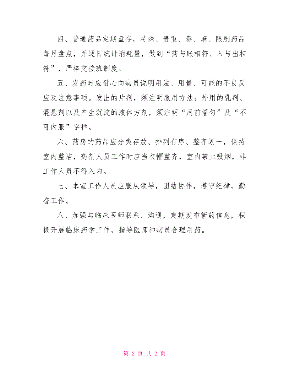 医院药房工作制度医院药房人员工作制度_第2页