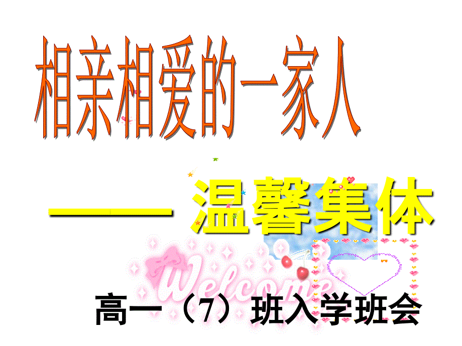 高一二班新生入学主题班会PPT_第1页