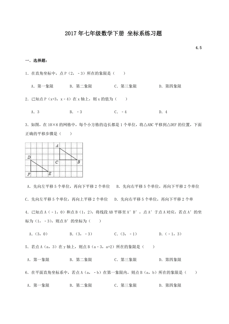 七年级数学下册-坐标系练习题(共10页)_第1页