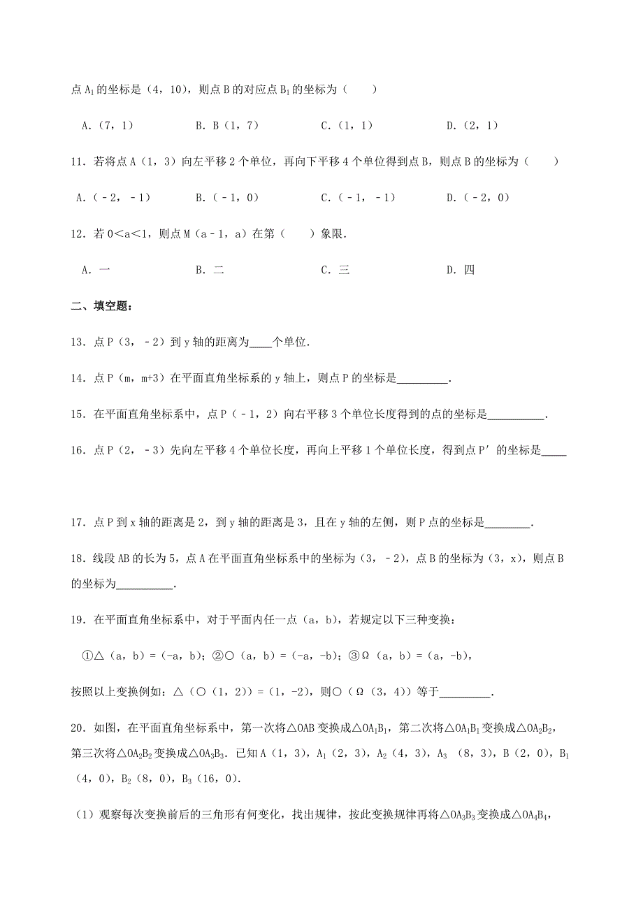 七年级数学下册-坐标系练习题(共10页)_第3页