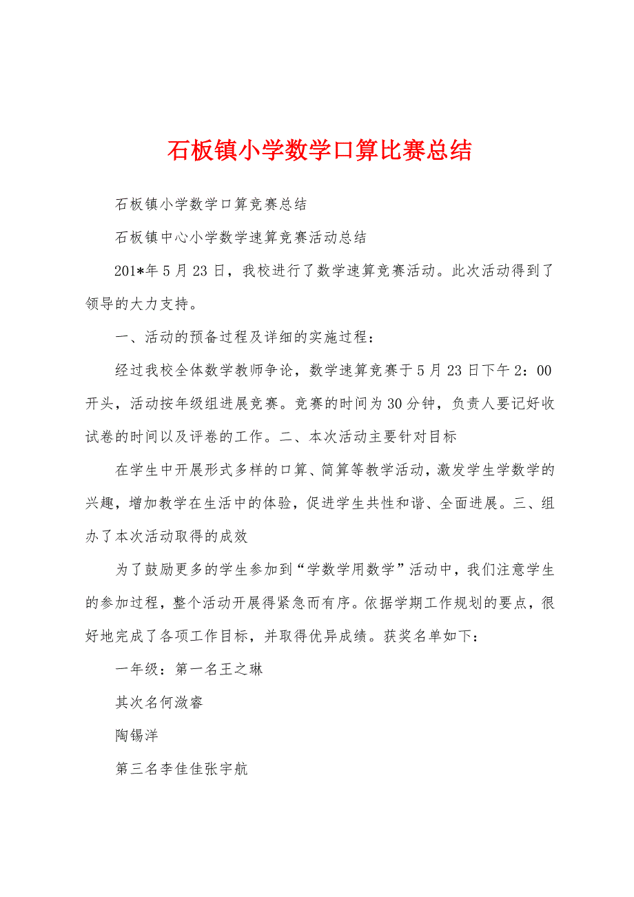 石板镇小学数学口算比赛总结.docx_第1页