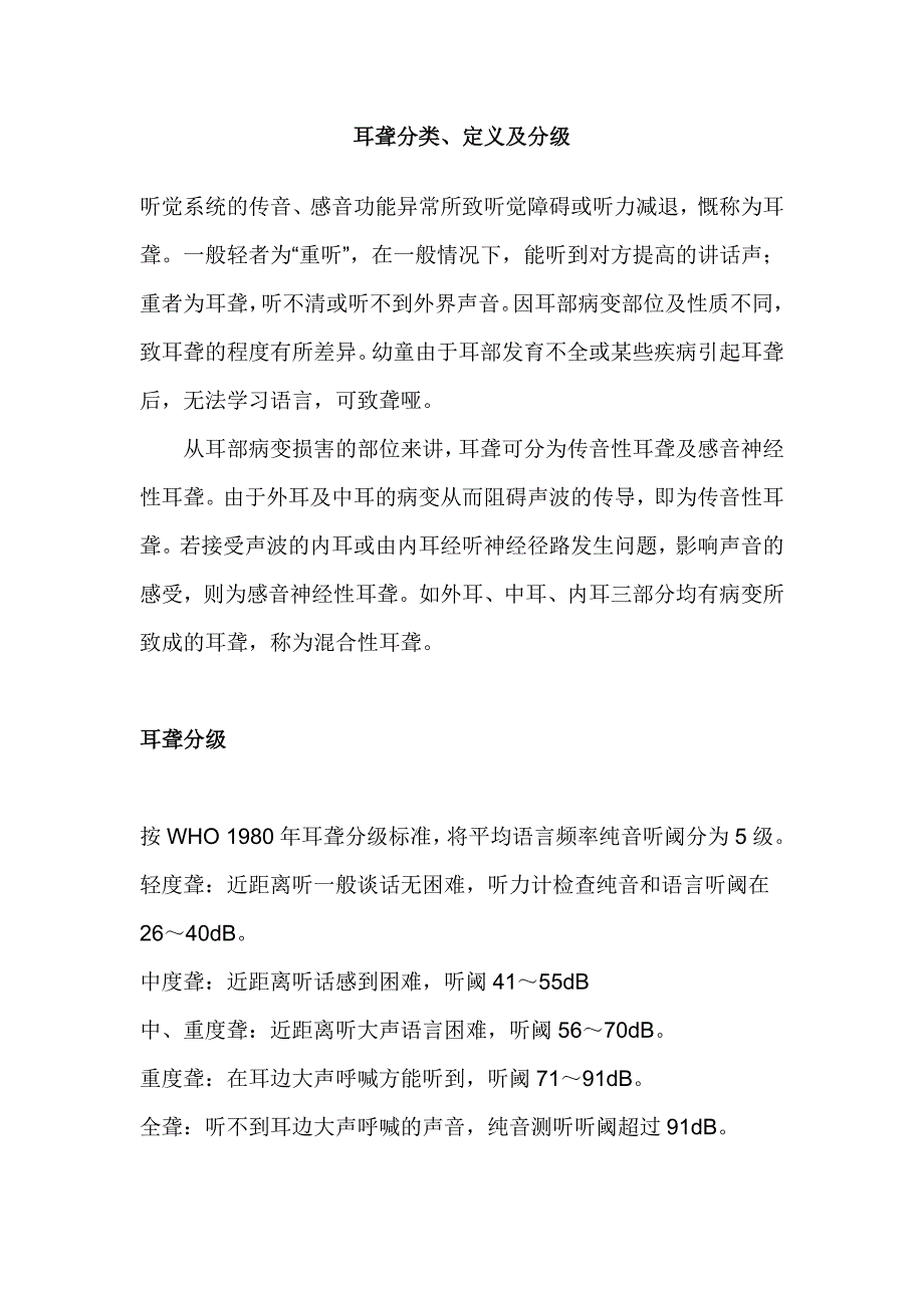 耳聋分类、定义及分级.doc_第1页