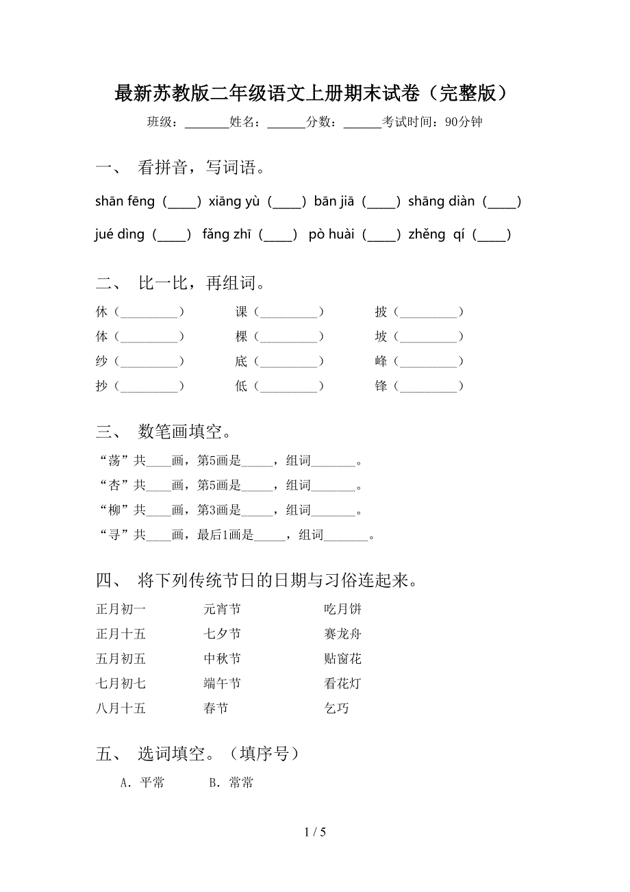 最新苏教版二年级语文上册期末试卷(完整版)_第1页