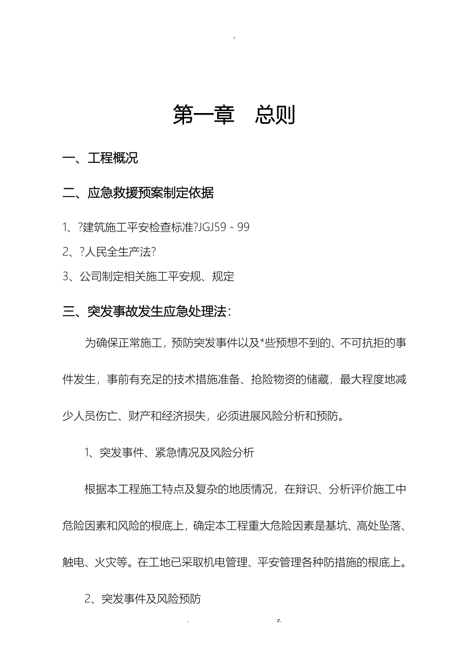 施工应急救援预案方案_第2页