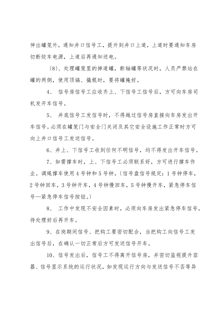 付井开碴升降人员安全技术措施.doc_第3页