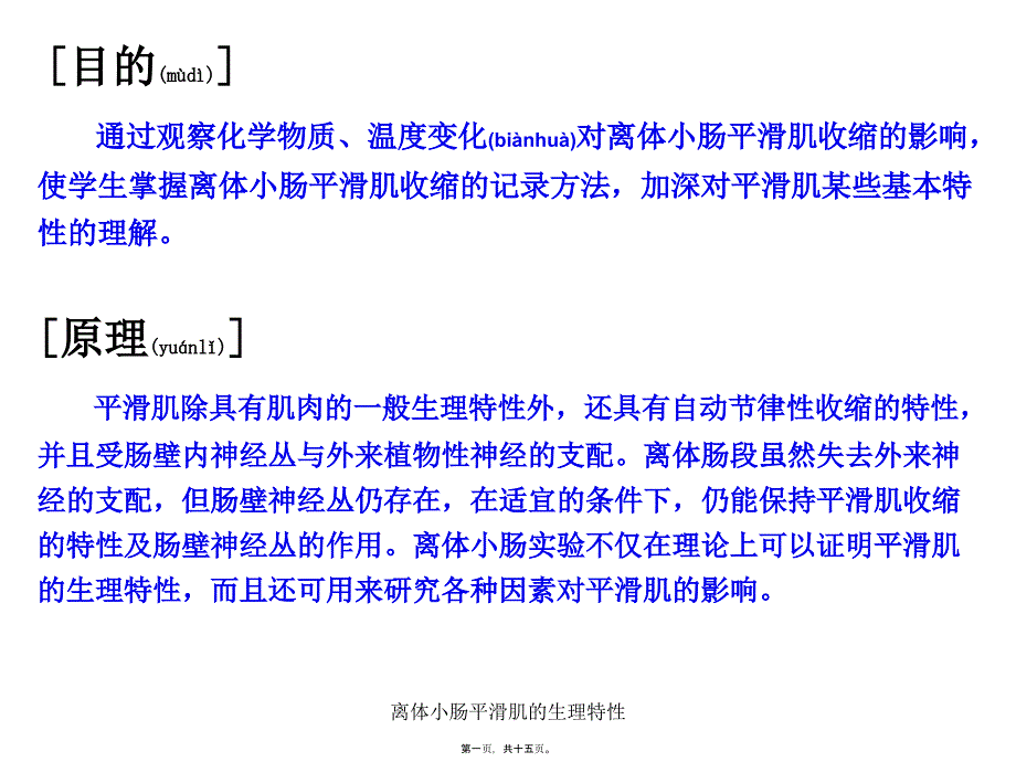 离体小肠平滑肌的生理特性课件_第1页