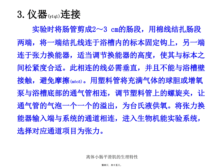 离体小肠平滑肌的生理特性课件_第4页