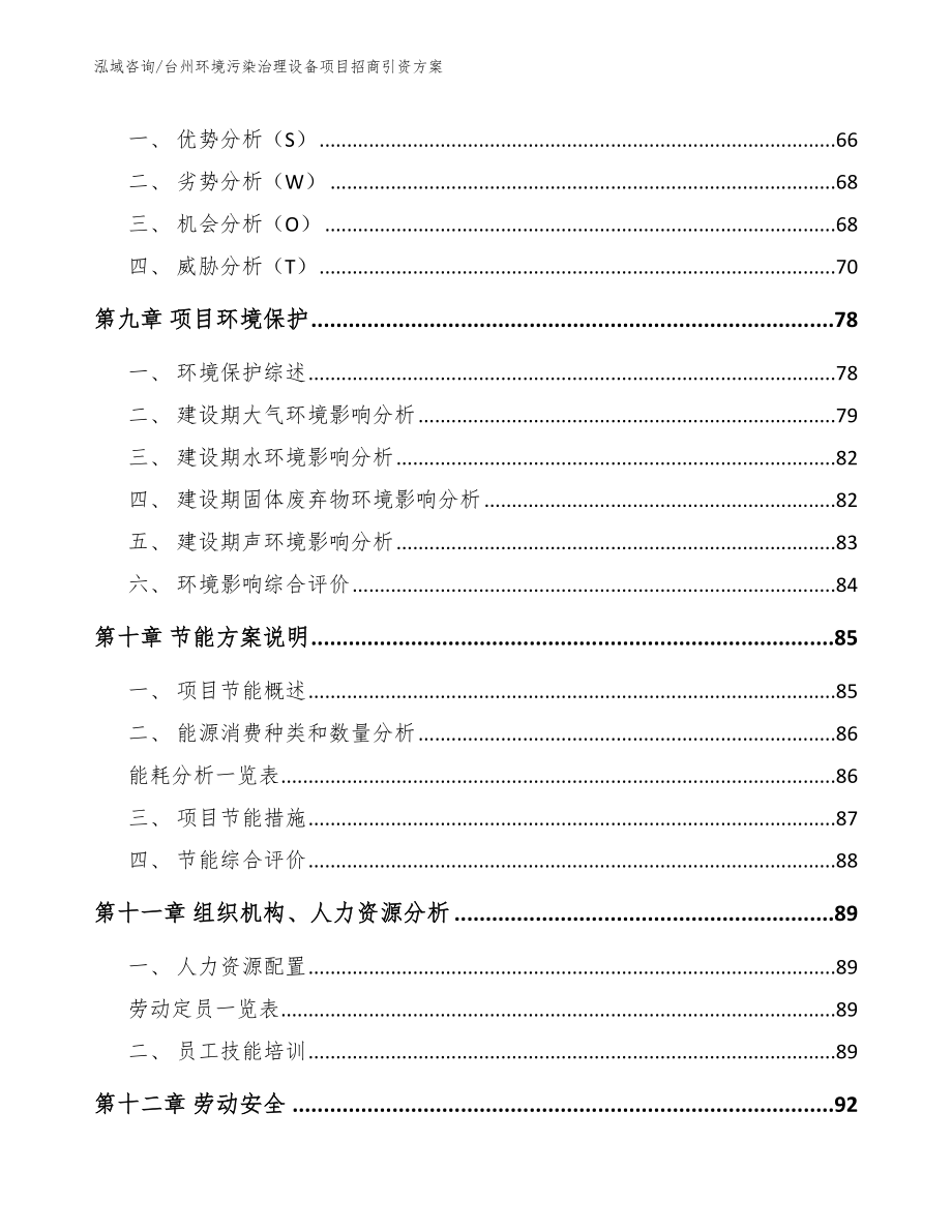 台州环境污染治理设备项目招商引资方案（范文参考）_第3页
