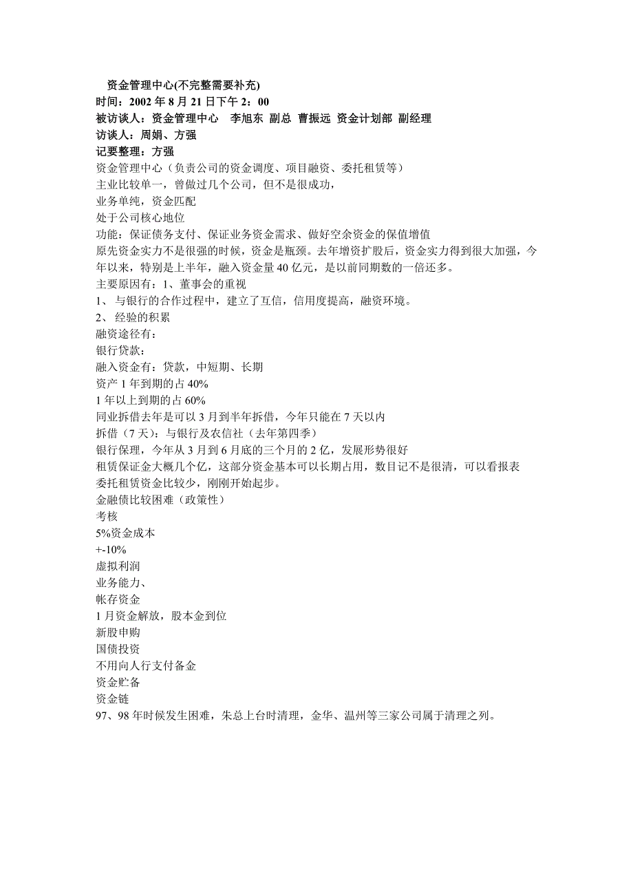 【管理精品】访谈记要---资金管理中心_第1页