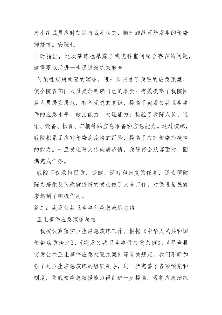 传染病应急演练总结工作总结_第2页