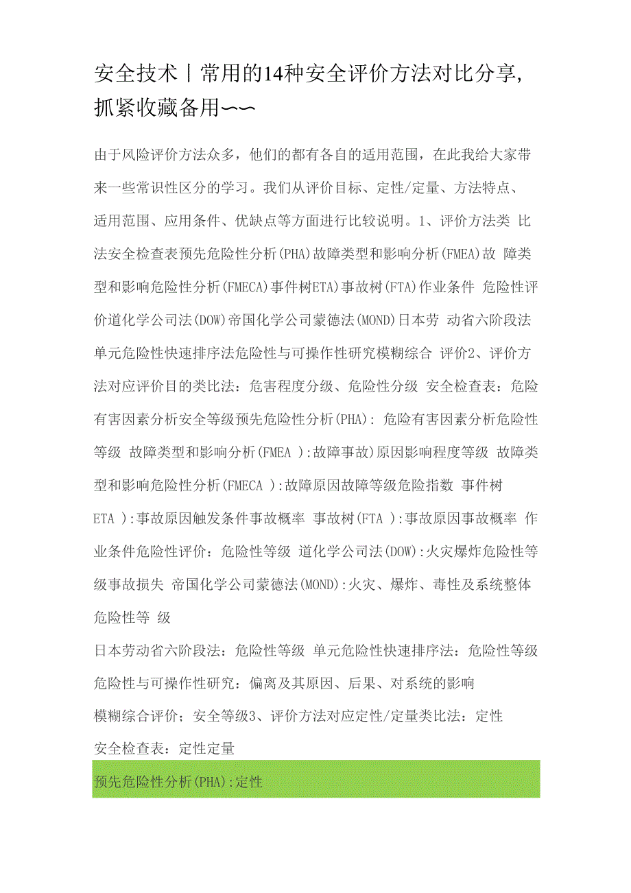 常用的14种安全评价方法对比_第1页