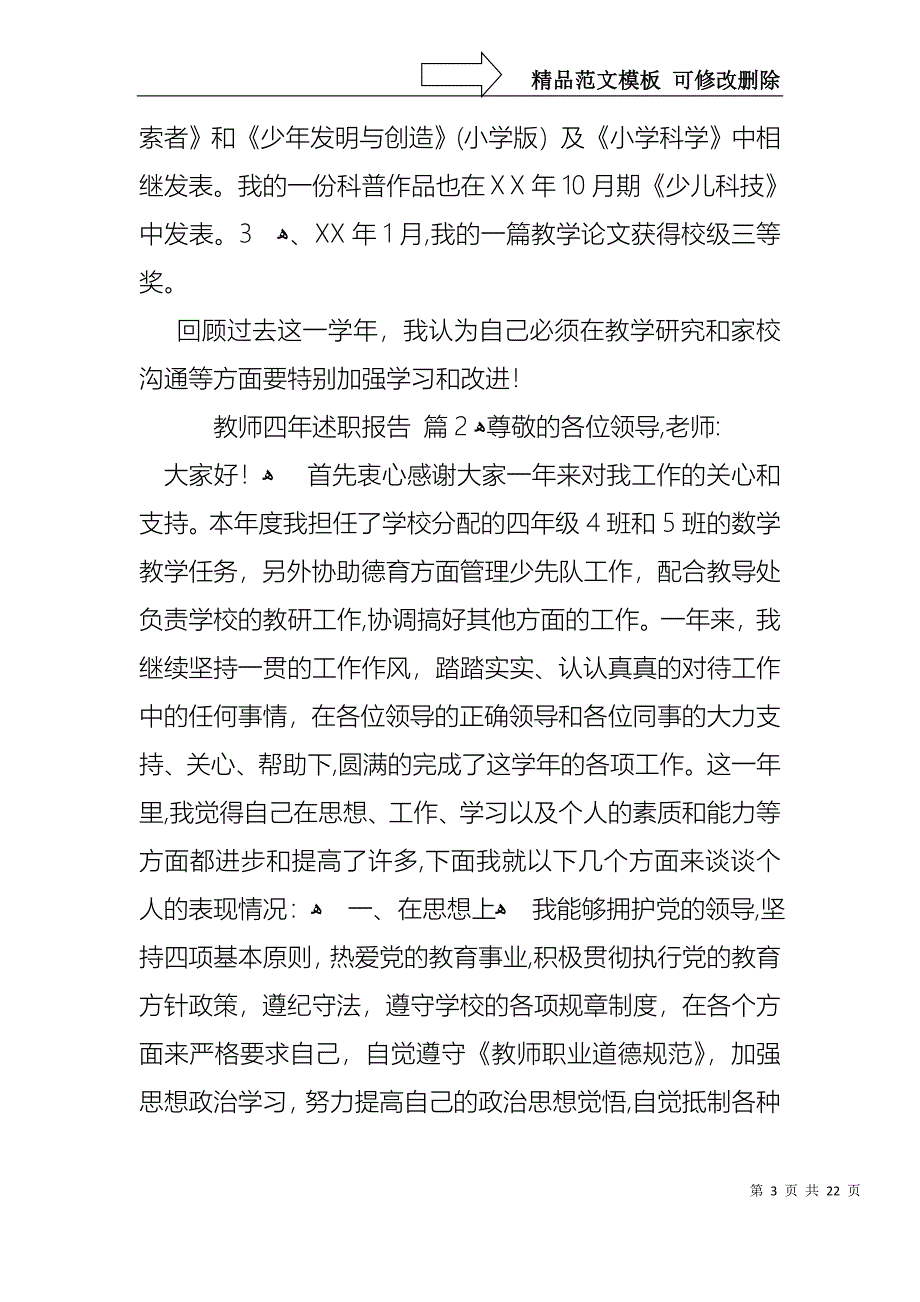 教师四年述职报告10篇_第3页