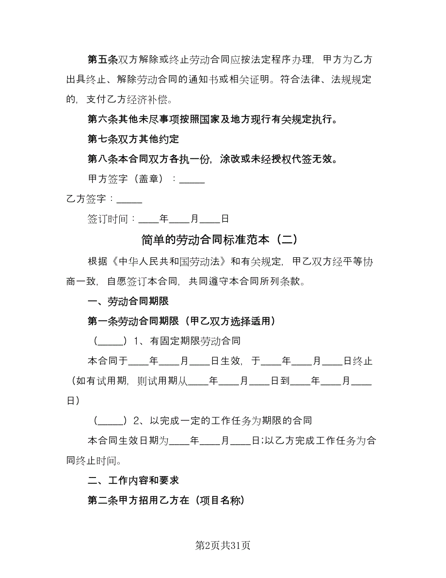 简单的劳动合同标准范本（9篇）.doc_第2页