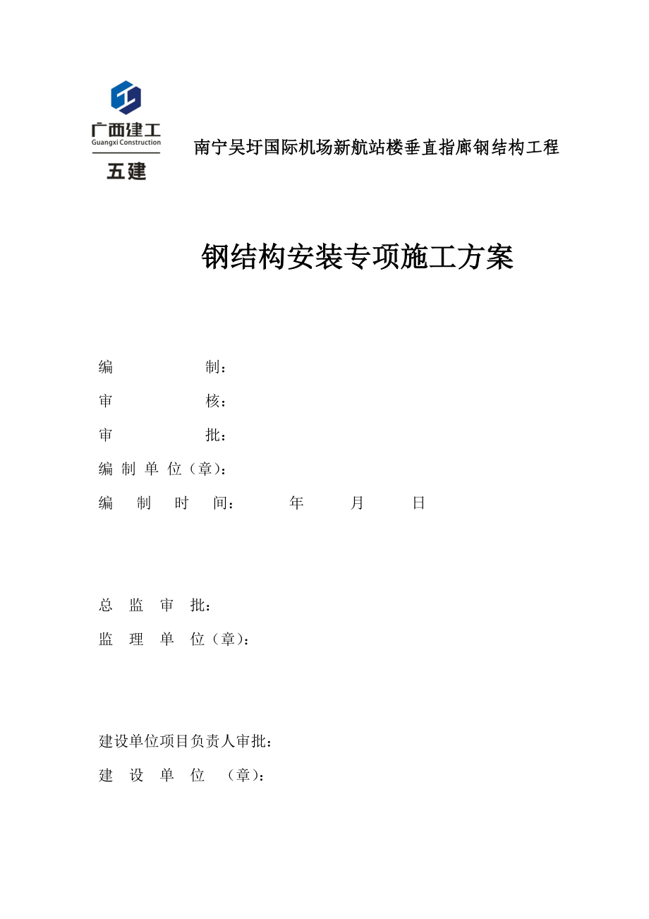 机场航站楼钢结构安装专项安装施工方案_第1页