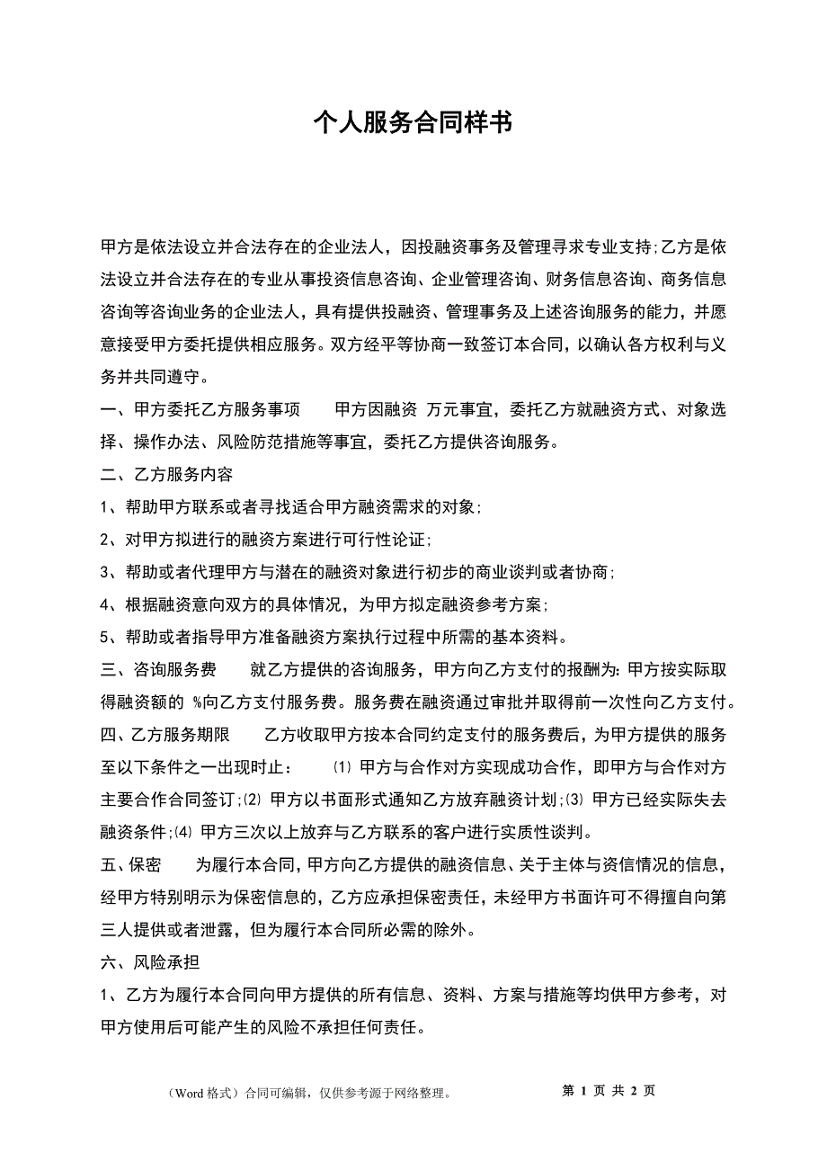 个人服务合同样书_第1页