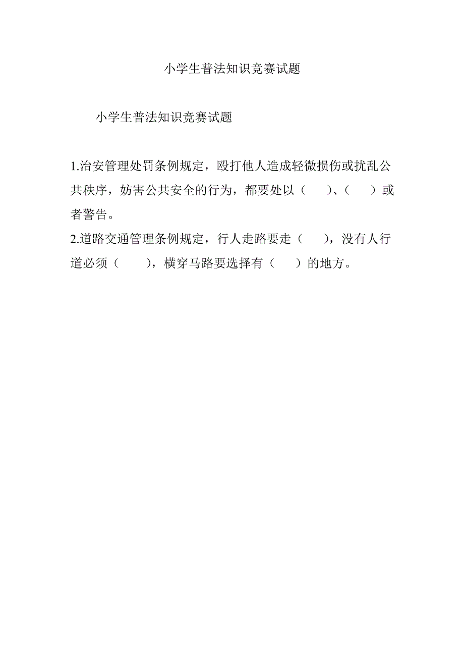 小学生普法知识竞赛试题_第1页