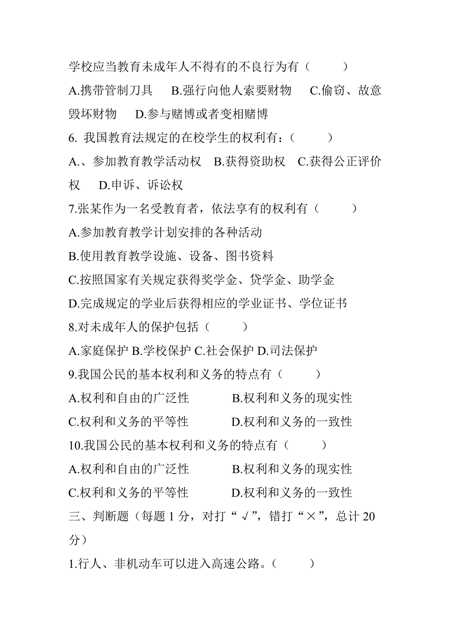 小学生普法知识竞赛试题_第4页