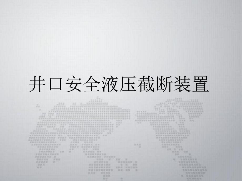 井口安全液压截断装置