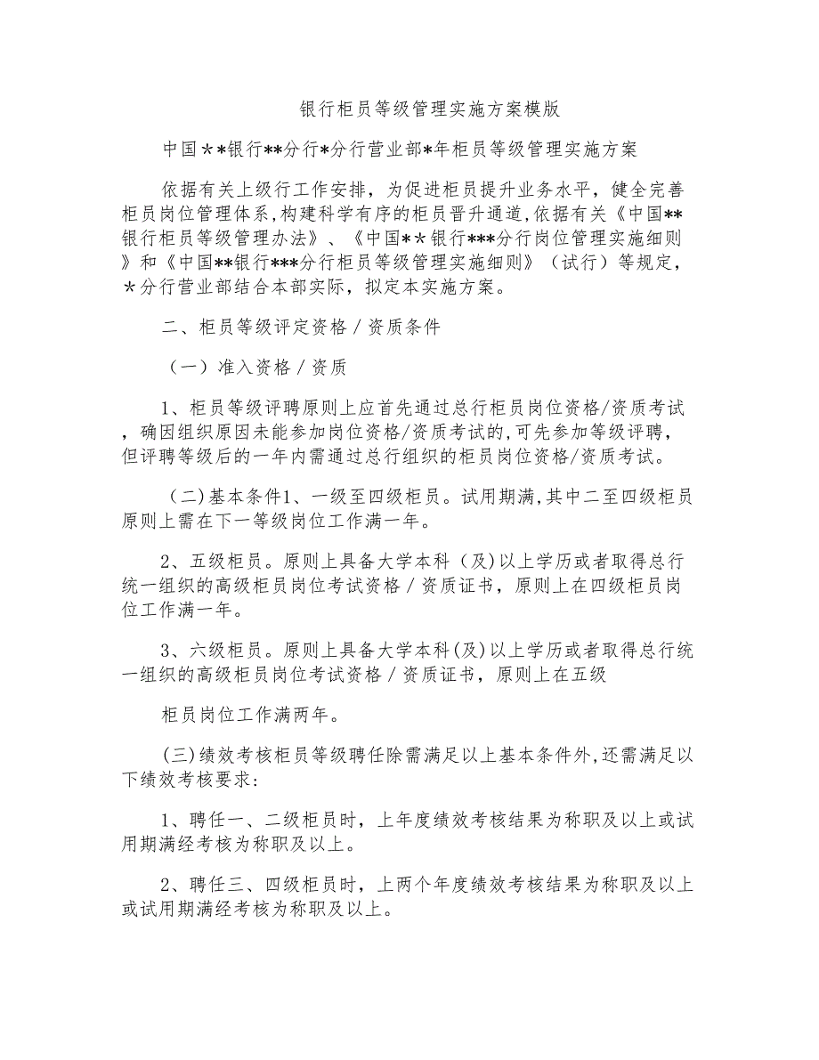 银行柜员等级管理实施方案模版_第1页