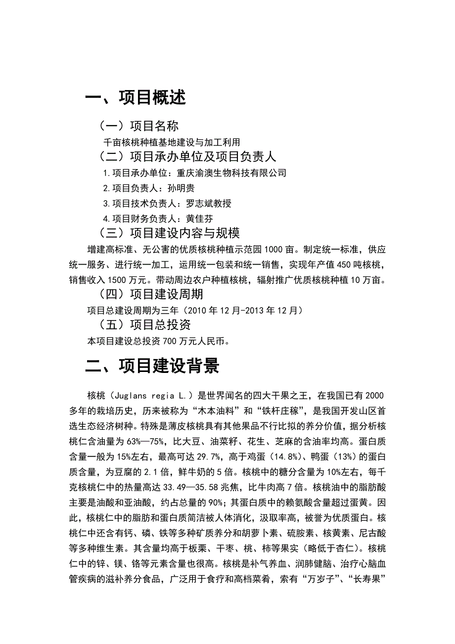 贵州省兴义市千亩核桃种植加工建设项目建议书_第3页