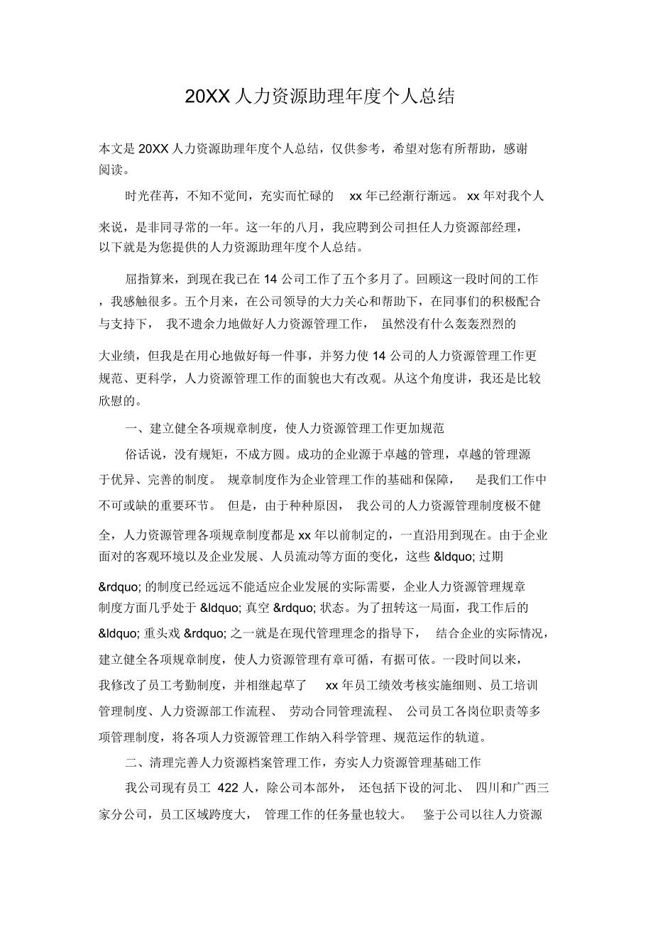 20XX人力资源助理年度个人总结_第1页